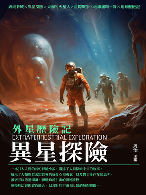 cover image of 異星探險